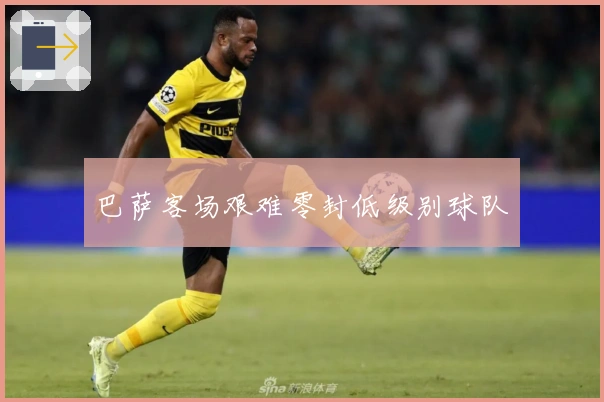 巴萨客场艰难零封低级别球队