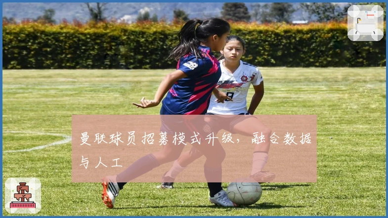 曼联球员招募模式升级，融合数据与人工