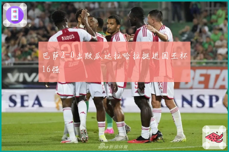 巴萨2-0击败瓜达拉哈拉挺进国王杯16强