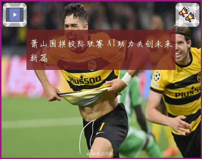 萧山围棋校际联赛 AI助力共创未来新篇