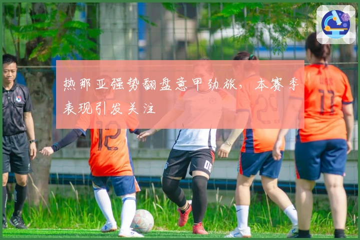 热那亚强势翻盘意甲劲旅，本赛季表现引发关注