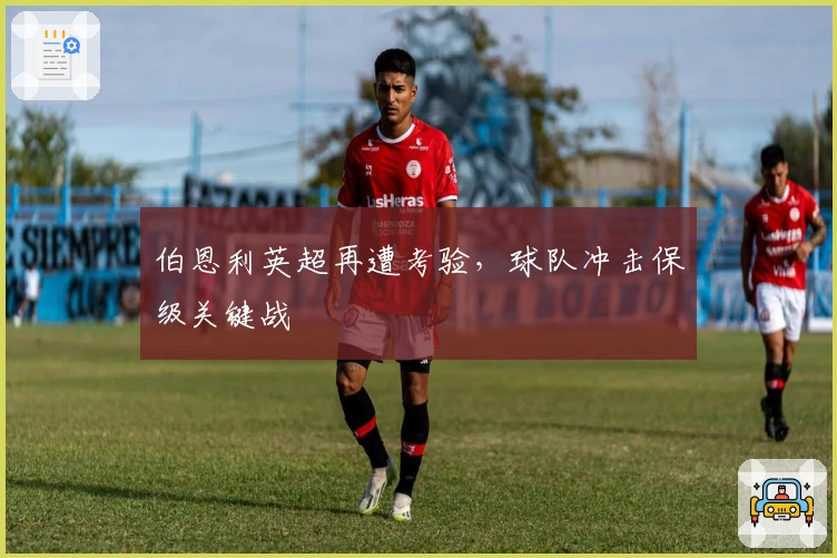 伯恩利英超再遭考验，球队冲击保级关键战