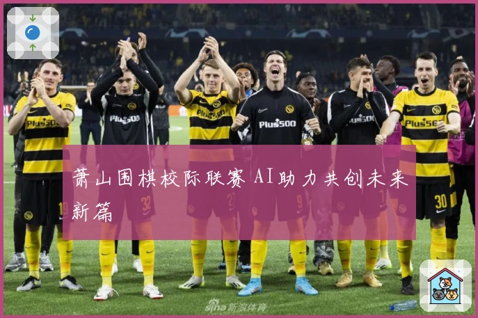 萧山围棋校际联赛 AI助力共创未来新篇